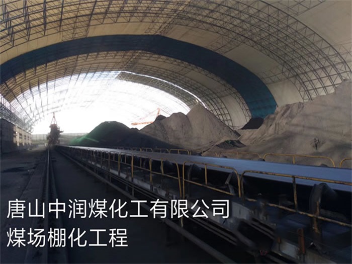通州中润煤化工有限公司煤场棚化工程